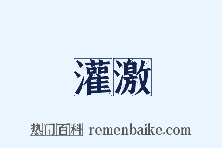 灌激是什么意思的图片